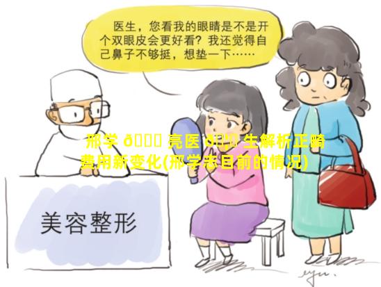 邢学 🐅 亮医 🦋 生解析正畸费用新变化(邢学志目前的情况)